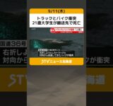 トラックとバイク衝突　21歳大学生が搬送先で死亡　49歳トラック運転手逮捕　北海道 #shorts