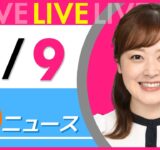 【朝ニュースライブ】最新ニュースと生活情報（9月9日） ──THE LATEST NEWS SUMMARY（日テレNEWS LIVE）