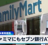 ファミマにもセブン銀行ATM　伊藤忠と資本業務提携【WBS】