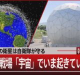 日本の衛星は自衛隊が守る／新たな戦場「宇宙」でいま起きていること【9月24日(水) #報道1930】｜TBS NEWS DIG