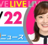 【朝ニュースライブ】最新ニュースと生活情報（9月22日） ──THE LATEST NEWS SUMMARY（日テレNEWS LIVE）