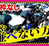 【万博】予約画面は完全に「満員」怒り爆発の“万博おばあちゃん”「石毛（事務総長）のとこ行ってくる！」大混雑で“予約とれない”万博に…　入場券130万枚超未使用　協会「払い戻しせず」〈カンテレNEWS〉