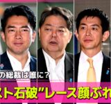 【政治ニュース】次の総裁は誰に？　“ポスト石破”レース顔ぶれ続々……水面下で動きも── 政治ニュースまとめ （日テレNEWS LIVE）