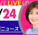 【夜ニュースライブ】最新ニュースと生活情報（9月24日） ──THE LATEST NEWS SUMMARY（日テレNEWS LIVE）