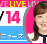 【朝ニュースライブ】最新ニュースと生活情報（9月14日） ──THE LATEST NEWS SUMMARY（日テレNEWS LIVE）