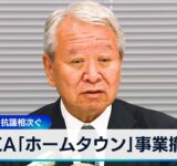 JICA「ホームタウン」事業撤回 誤情報拡散で抗議相次ぐ【WBS】