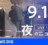 【LIVE】夜のニュース（Japan News Digest Live）最新情報など｜TBS NEWS DIG（9月13日）