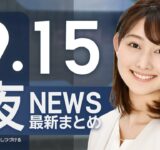 【ライブ】9/15 夜ニュースまとめ 最新情報を厳選してお届け