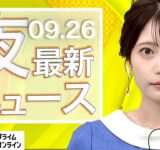 【ライブ】夜のニュース 9月26日〈FNNプライムオンライン〉