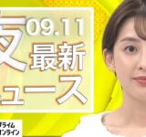 【ライブ】夜のニュース 9月11日〈FNNプライムオンライン〉