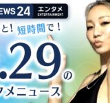 【「キレイは我慢」倖田來未】エンタメNEWS24 テレ朝/ANN ～最新エンタメ情報を24時間ライブ配信～ Japan Entertainment News 24/7 LIVE