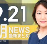 【ライブ】9/21 朝ニュースまとめ 最新情報を厳選してお届け