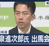 【ライブ】小泉進次郎氏 自民党総裁選への出馬会見【LIVE】(2025年9月20日) ANN/テレ朝