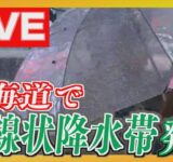 【LIVE・アーカイブ】北海道に初の“線状降水帯”発生　釧路地方・十勝地方で雨降り続く　記録的短時間大雨情報も…いまの様子は？　大雨災害の危険性高まる…20日夜から21日朝にかけて警戒