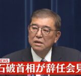 【リプレイ】石破首相が「辞任」を表明　午後6時から緊急会見  ──（日テレNEWS LIVE）