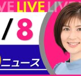 【夜ニュースライブ】最新ニュースと生活情報（9月8日） ──THE LATEST NEWS SUMMARY（日テレNEWS LIVE）