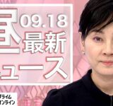 【ライブ】お昼のニュース 9月18日〈FNNプライムオンライン〉