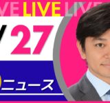 【夜ニュースライブ】最新ニュースと生活情報（9月27日） ──THE LATEST NEWS SUMMARY（日テレNEWS LIVE）
