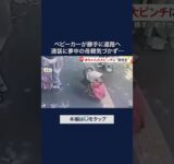 ベビーカーが勝手に動き出すも通話で母気づかず…あわや大惨事　防犯カメラを見たオーナーが走って助ける　トルコ #shorts