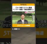 ゴルフ場でクマと遭遇　ハンター発砲「緊急避難で」　クマ駆除の許可得ず　札幌・滝のカントリークラブ #shorts
