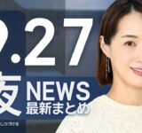 【ライブ】9/27 夜ニュースまとめ 最新情報を厳選してお届け