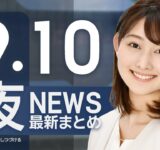 【ライブ】9/10 夜ニュースまとめ 最新情報を厳選してお届け