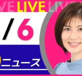 【夜ニュースライブ】最新ニュースと生活情報（9月6日） ──THE LATEST NEWS SUMMARY（日テレNEWS LIVE）