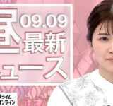 【ライブ】お昼のニュース 9月9日〈FNNプライムオンライン〉