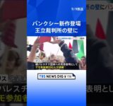 バンクシー新作は「デモ参加者を襲う裁判官」？　2日前には親パレスチナデモで890人逮捕　イギリス・ロンドンの王立裁判所の壁に登場｜TBS NEWS DIG #shorts