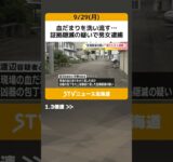 血だまりを洗い流す…　証拠隠滅の疑いで男女逮捕　むかわ町の死体遺棄事件 #shorts