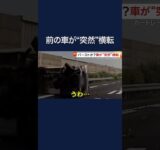 高速道路で前の車が突然左に…ガードレールに激突し横転　バーストで制御不能か　けが人なし　愛知 #shorts