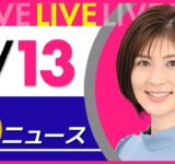 【夜ニュースライブ】最新ニュースと生活情報（9月13日） ──THE LATEST NEWS SUMMARY（日テレNEWS LIVE）