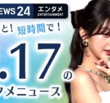 【IVEウォニョン ブルガリに身を包み】エンタメNEWS24 テレ朝/ANN ～最新エンタメ情報を24時間ライブ配信～ Japan Entertainment News 24/7 LIVE