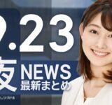 【ライブ】9/23 夜ニュースまとめ 最新情報を厳選してお届け