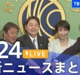 【LIVE】最新ニュースまとめ（Japan News Digest）｜TBS NEWS DIG（9月24日）
