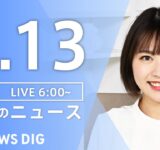 【LIVE】朝のニュース（Japan News Digest Live）最新情報など｜TBS NEWS DIG（9月13日）