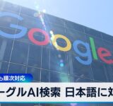 グーグルAI検索 日本語に対応　韓国語なども順次対応【WBS】