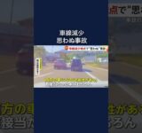 車線減少地点で対向車と接触事故…責任は？ #shorts