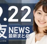 【ライブ】9/22 夜ニュースまとめ 最新情報を厳選してお届け