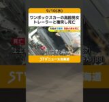 ワンボックスカーの高齢男女　トレーラーと衝突し死亡　北海道士幌町 #shorts
