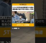 むかわ町死体遺棄事件の遺体　傷害事件後不明の男性と判明 #shorts