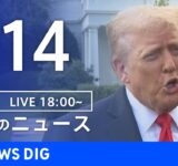 【LIVE】夜のニュース（Japan News Digest Live）最新情報など｜TBS NEWS DIG（9月14日）