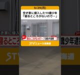 空き家に侵入した19歳少年「寝るところがないので…」　邸宅侵入容疑で逮捕　北海道札幌市 #shorts