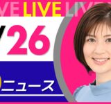 【夜ニュースライブ】最新ニュースと生活情報（9月26日） ──THE LATEST NEWS SUMMARY（日テレNEWS LIVE）