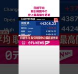 【速報】日経平均  取引時間中の史上最高値を更新  #shorts