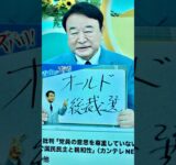 切取【 青山繁晴 ブログ】【newsランナー】 オールド総裁選 派閥と団体 党員数を重視するべき #青山繁晴 #ブログ #総裁選 #政治 #政治ニュース #自由民主党 #関西テレビ #news