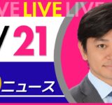 【夜ニュースライブ】最新ニュースと生活情報（9月21日） ──THE LATEST NEWS SUMMARY（日テレNEWS LIVE）