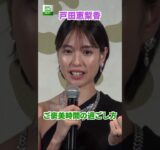 【戸田恵梨香】ご褒美時間の過ごし方