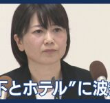【ニュースまとめ】「男女の関係はない」前橋市長“部下とホテル”に波紋…移動に公用車も(2025年9月25日～27日) ANN/テレ朝