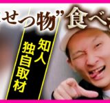 【独自取材】「吐くまで食べさせて、また吐いた後に食べさせて」“排せつ物”入りの食品食べさせ強要・暴行事件で被告の知人が証言　「ゲーム感覚」で従業員たちに料理食べさせ暴行繰り返したか〈カンテレNEWS〉